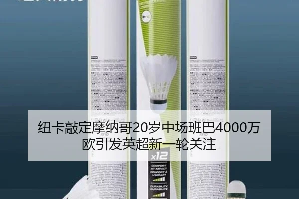 纽卡敲定摩纳哥20岁中场班巴4000万欧引发英超新一轮关注