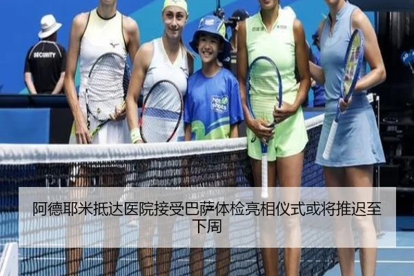 阿德耶米抵达医院接受巴萨体检亮相仪式或将推迟至下周