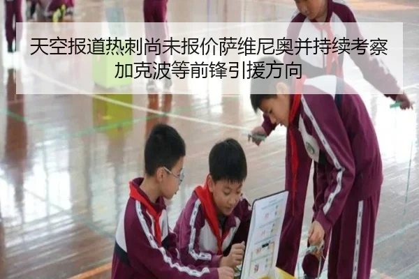 天空报道热刺尚未报价萨维尼奥并持续考察加克波等前锋引援方向